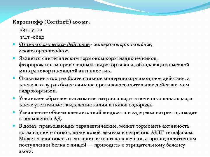 Кортинефф (Cortineff)-100 мг. 1/4 т. -утро 1/4 т. -обед Фармакологическое действие - минералокортикоидное, глюкокортикоидное.