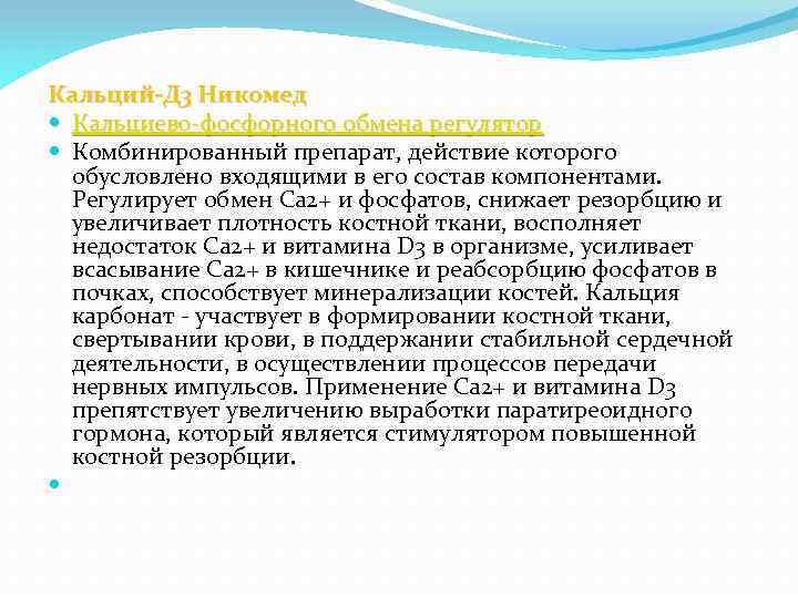 Кальций-Д 3 Никомед Кальциево-фосфорного обмена регулятор Комбинированный препарат, действие которого обусловлено входящими в его