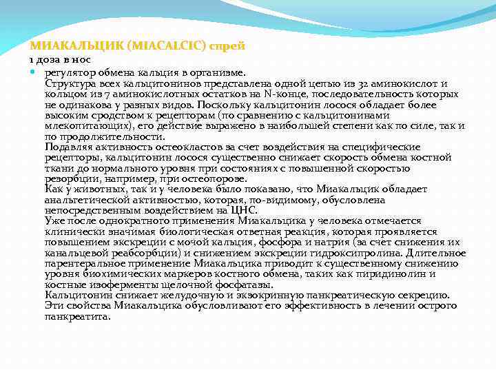 МИАКАЛЬЦИК (MIACALCIC) спрей 1 доза в нос регулятор обмена кальция в организме. Структура всех