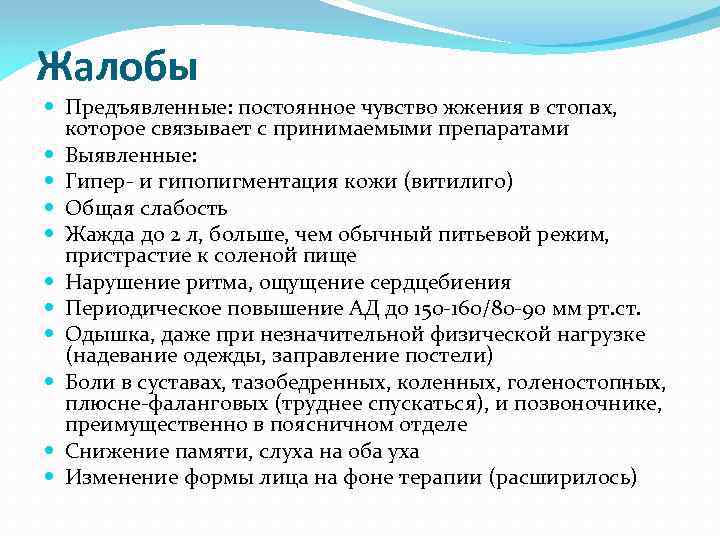 Жалобы Предъявленные: постоянное чувство жжения в стопах, которое связывает с принимаемыми препаратами Выявленные: Гипер-