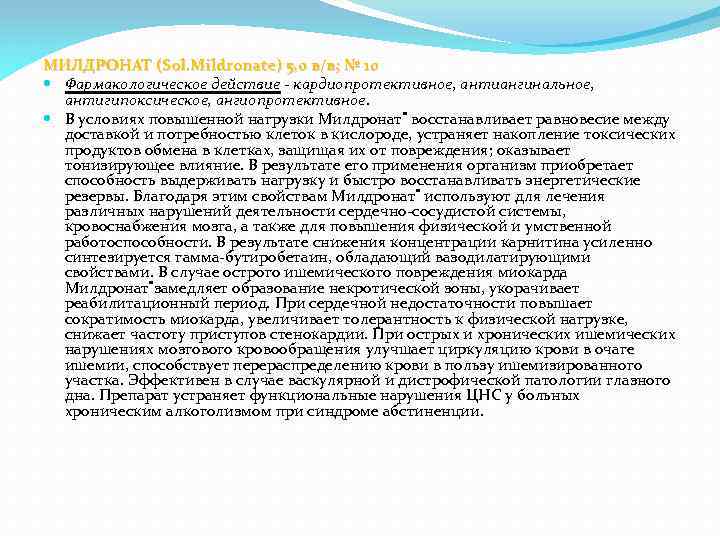 МИЛДРОНАТ (Sol. Mildronate) 5, 0 в/в; № 10 Фармакологическое действие - кардиопротективное, антиангинальное, антигипоксическое,