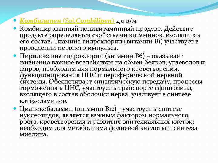  Комбилипен (Sol. Combilipen) 2, 0 в/м Комбинированный поливитаминный продукт. Действие продукта определяется свойствами