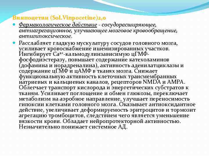 Винпоцетин (Sol. Vinpocetine)2, 0 Фармакологическое действие - сосудорасширяющее, антиагрегационное, улучшающее мозговое кровообращение, антигипоксическое. Расслабляет