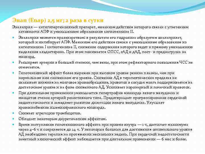 Энап (Enap) 2, 5 мг; 2 раза в сутки Эналаприл — антигипертензивный препарат, механизм