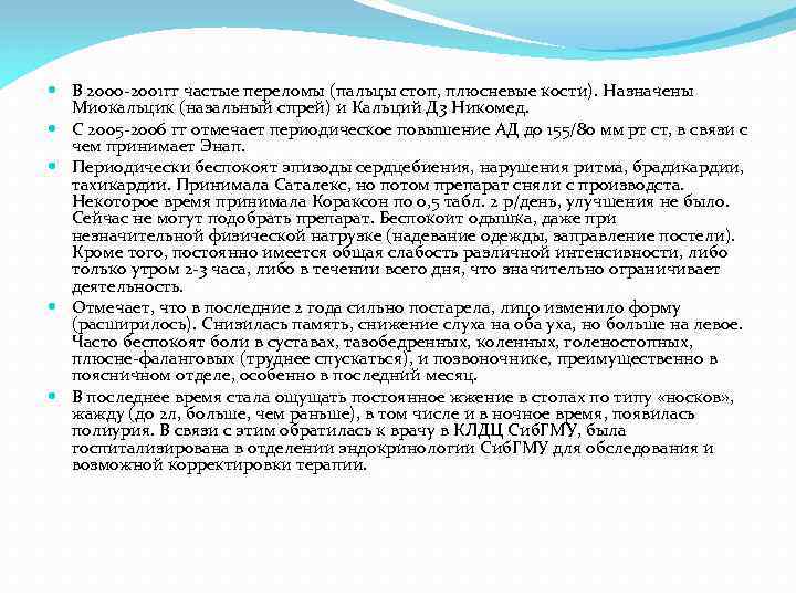  В 2000 -2001 гг частые переломы (пальцы стоп, плюсневые кости). Назначены Миокальцик (назальный