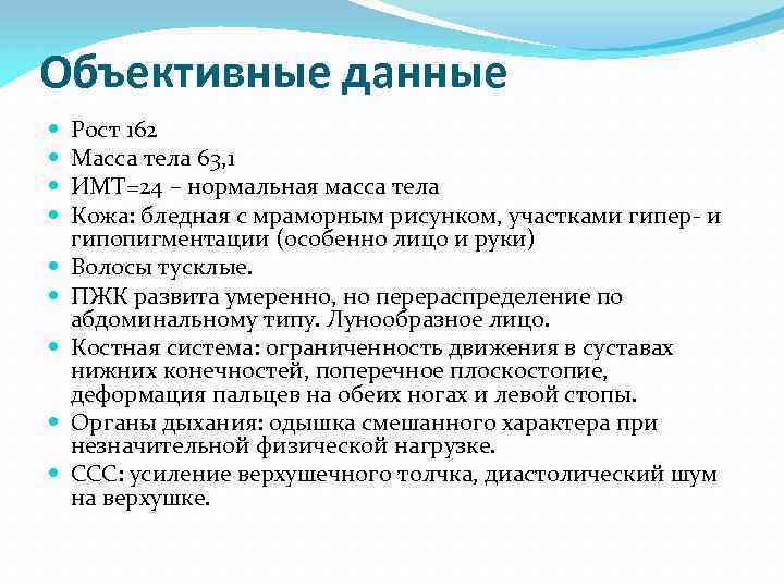 Объективные данные. Объективные данные ожирении. Объективные данные вес. Объективные данные ожирения 1 степени. Объективные данные о пациенте – это: рост маса ТЕЛАТЕСТ С ответами.