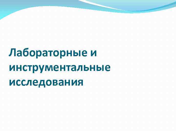 Лабораторные и инструментальные исследования 