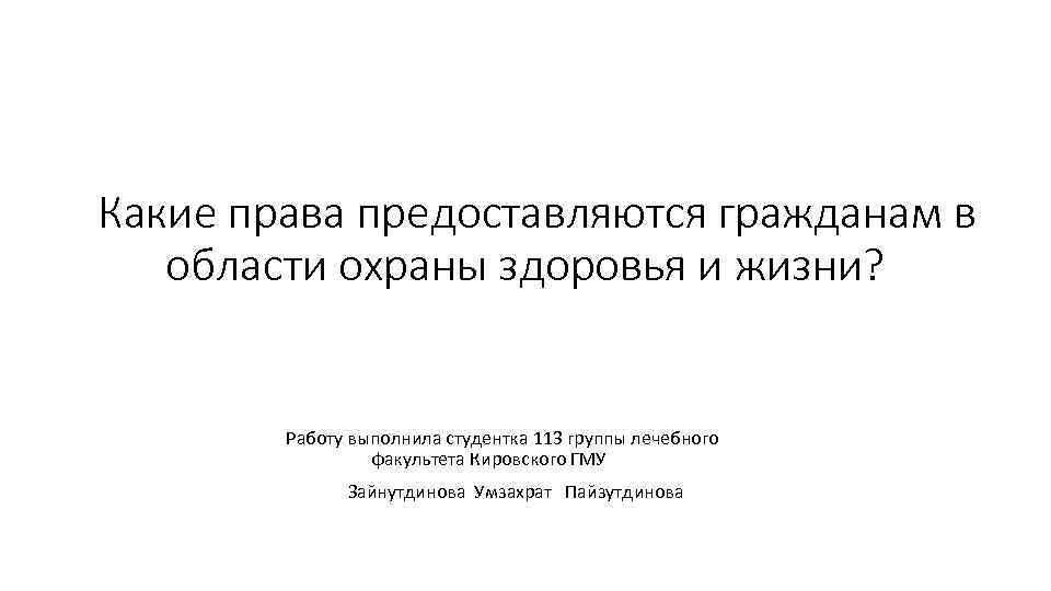 Полномочия предоставляются. Охрана здоровья граждан презентация.