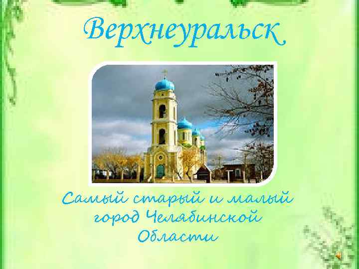 Верхнеуральск Самый старый и малый город Челябинской Области 
