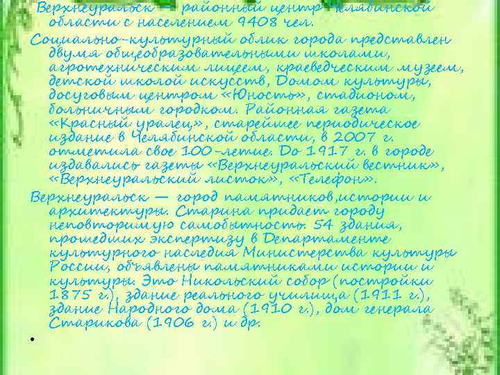 Верхнеуральск — районный центр Челябинской области с населением 9408 чел. Социально-культурный облик города представлен