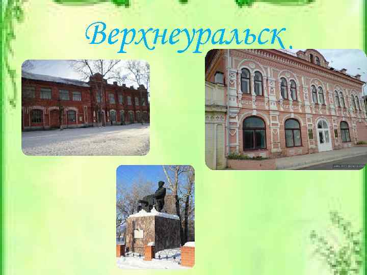 Верхнеуральск 