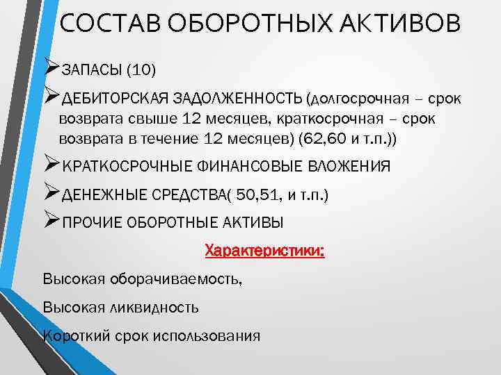 СОСТАВ ОБОРОТНЫХ АКТИВОВ ØЗАПАСЫ (10) ØДЕБИТОРСКАЯ ЗАДОЛЖЕННОСТЬ (долгосрочная – срок возврата свыше 12 месяцев,