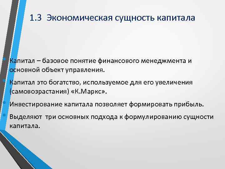 1. 3 Экономическая сущность капитала • Капитал – базовое понятие финансового менеджмента и основной