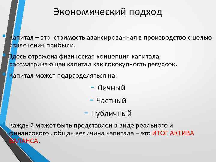 Экономический подход • Капитал – это стоимость авансированная в производство с целью извлечения прибыли.