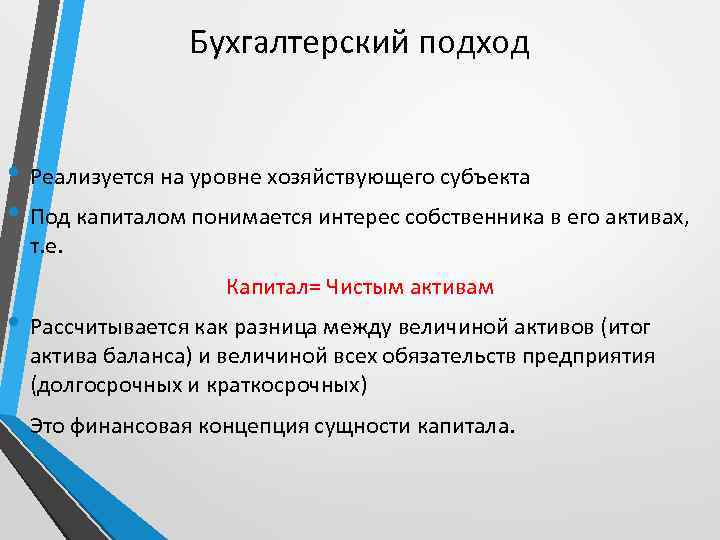 Бухгалтерский подход • Реализуется на уровне хозяйствующего субъекта • Под капиталом понимается интерес собственника