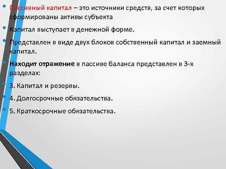  • Пассивный капитал – это источники средств, за счет которых сформированы активы субъекта