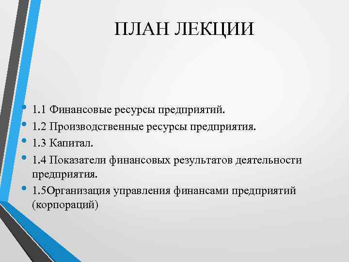 ПЛАН ЛЕКЦИИ • 1. 1 Финансовые ресурсы предприятий. • 1. 2 Производственные ресурсы предприятия.