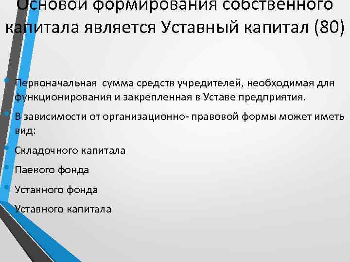 Основой формирования собственного капитала является Уставный капитал (80) • Первоначальная сумма средств учредителей, необходимая