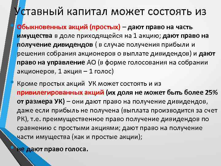 Капитал номинальной стоимостью. Уставной капитал и акции. Уставный капитал может состоят из. Уставный капитал общества состоит из. Доля привилегированных акций в уставном капитале.