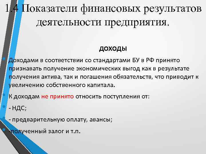 1. 4 Показатели финансовых результатов деятельности предприятия. ДОХОДЫ • Доходами в соответствии со стандартами
