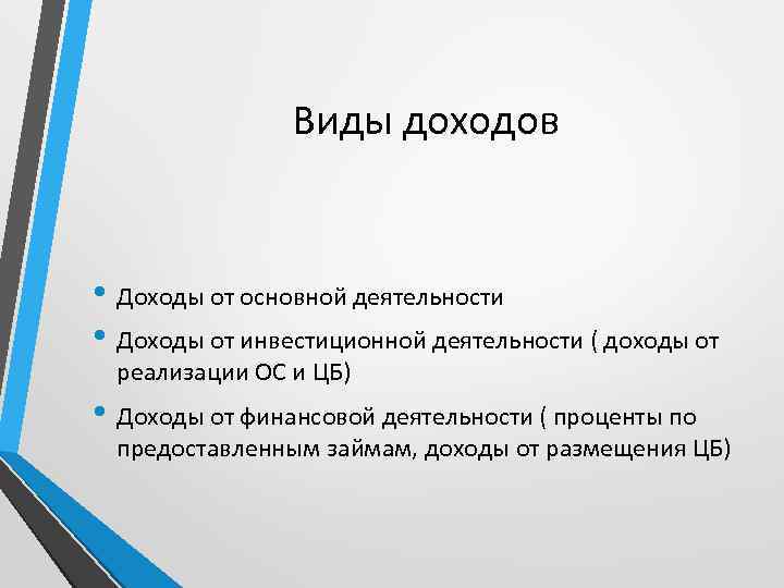 Вид деятельности дохода. Доходы от инвестиционной деятельности. Доходы от финансовой деятельности это. Виды доходы от инвестиционной деятельности это. Прибыль от инвестиционной деятельности.