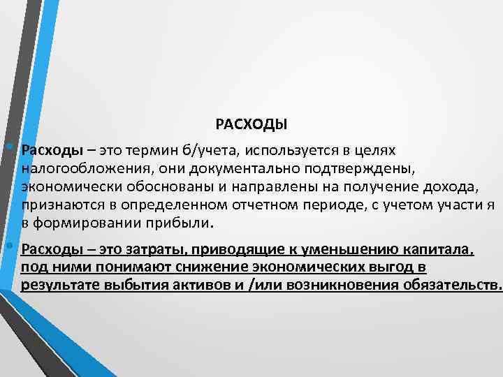 РАСХОДЫ • Расходы – это термин б/учета, используется в целях налогообложения, они документально подтверждены,