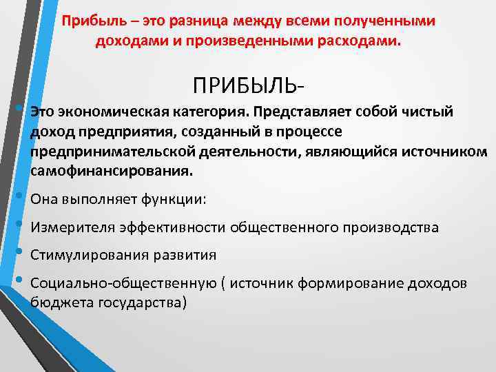 Прибыль – это разница между всеми полученными доходами и произведенными расходами. ПРИБЫЛЬ- • Это