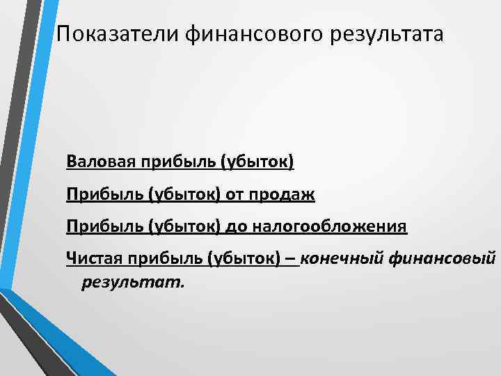 Показатели финансового результата Валовая прибыль (убыток) Прибыль (убыток) от продаж Прибыль (убыток) до налогообложения