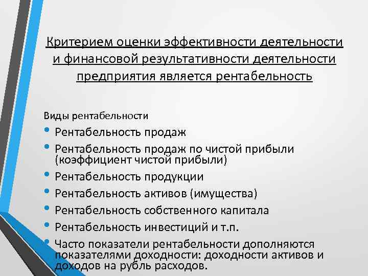 Критерием оценки эффективности деятельности и финансовой результативности деятельности предприятия является рентабельность Виды рентабельности •