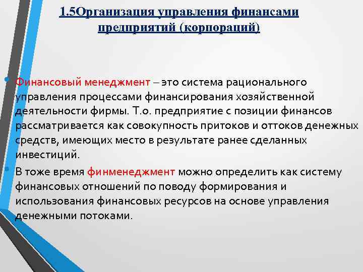 1. 5 Организация управления финансами предприятий (корпораций) • Финансовый менеджмент – это система рационального