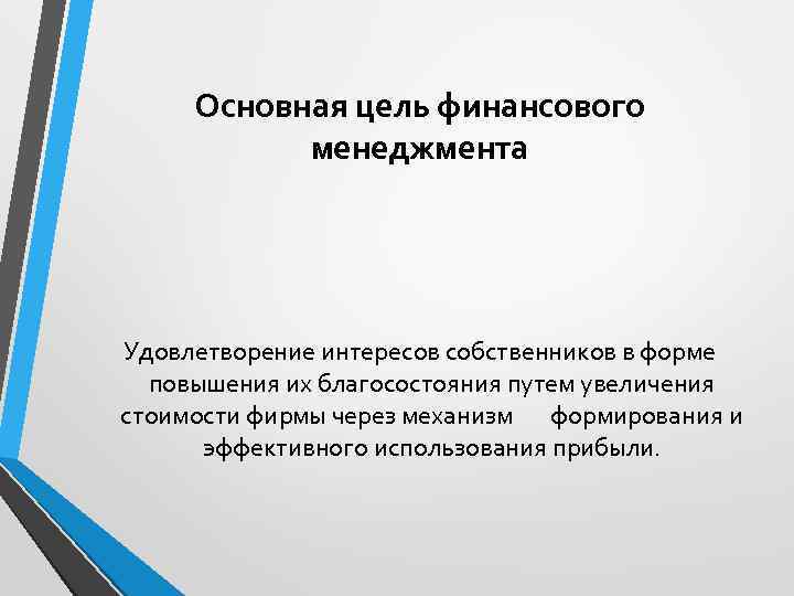 Основная цель финансового менеджмента Удовлетворение интересов собственников в форме повышения их благосостояния путем увеличения