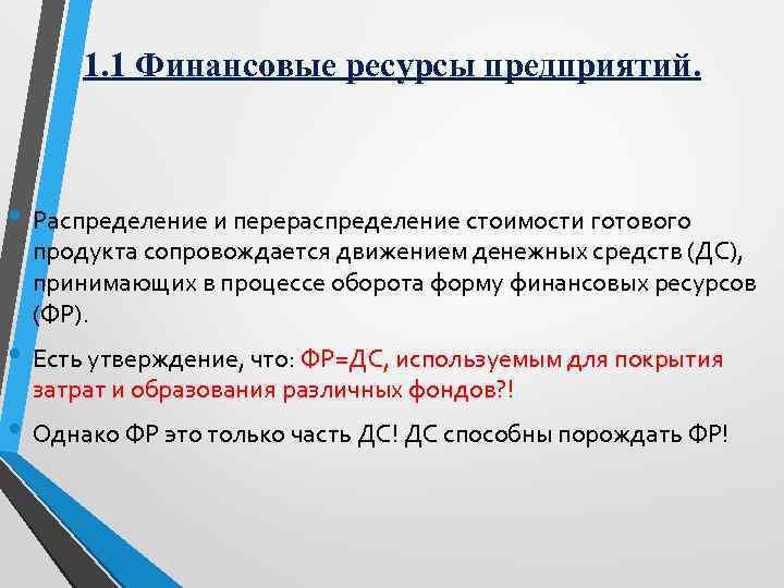 1. 1 Финансовые ресурсы предприятий. • Распределение и перераспределение стоимости готового продукта сопровождается движением