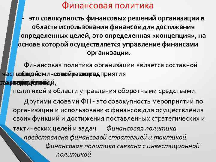 Финансовая политика - это совокупность финансовых решений организации в области использования финансов для достижения