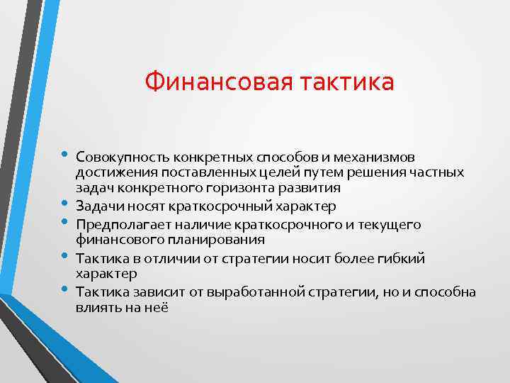 Финансовая тактика • • • Совокупность конкретных способов и механизмов достижения поставленных целей путем