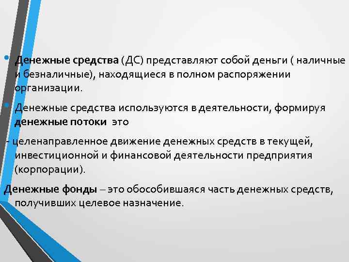  • Денежные средства (ДС) представляют собой деньги ( наличные и безналичные), находящиеся в