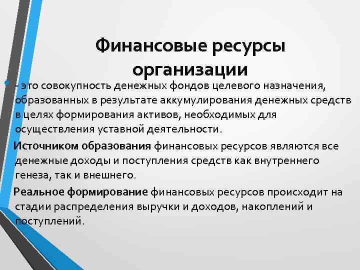 Финансовые ресурсы организации • - это совокупность денежных фондов целевого назначения, образованных в результате