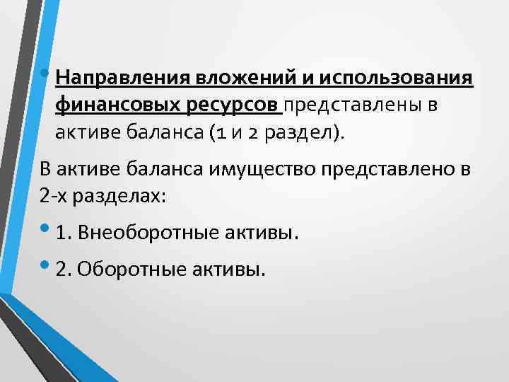  • Направления вложений и использования финансовых ресурсов представлены в активе баланса (1 и