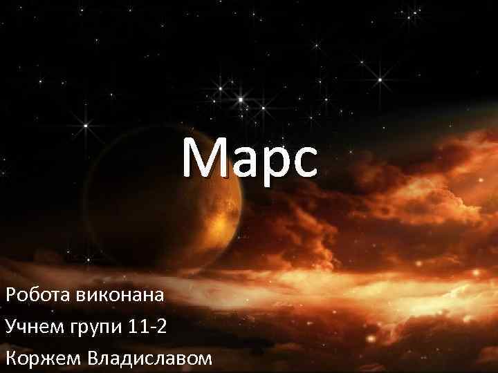 Марс Робота виконана Учнем групи 11 -2 Коржем Владиславом 