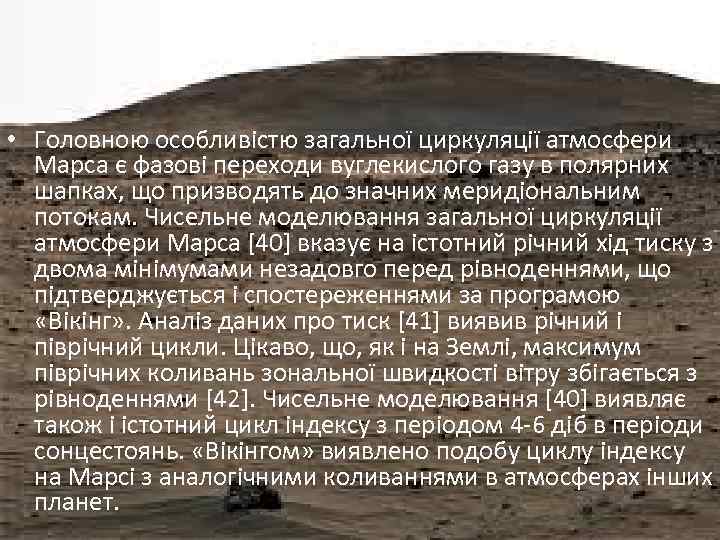 • Головною особливістю загальної циркуляції атмосфери Марса є фазові переходи вуглекислого газу в