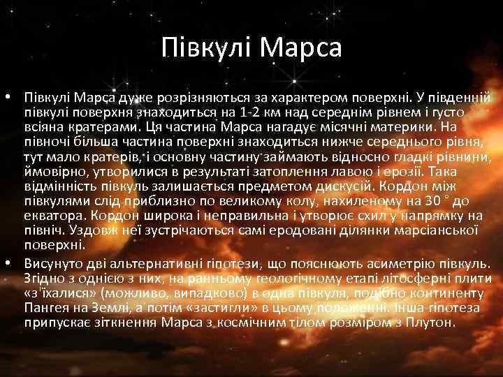 Півкулі Марса • Півкулі Марса дуже розрізняються за характером поверхні. У південній півкулі поверхня