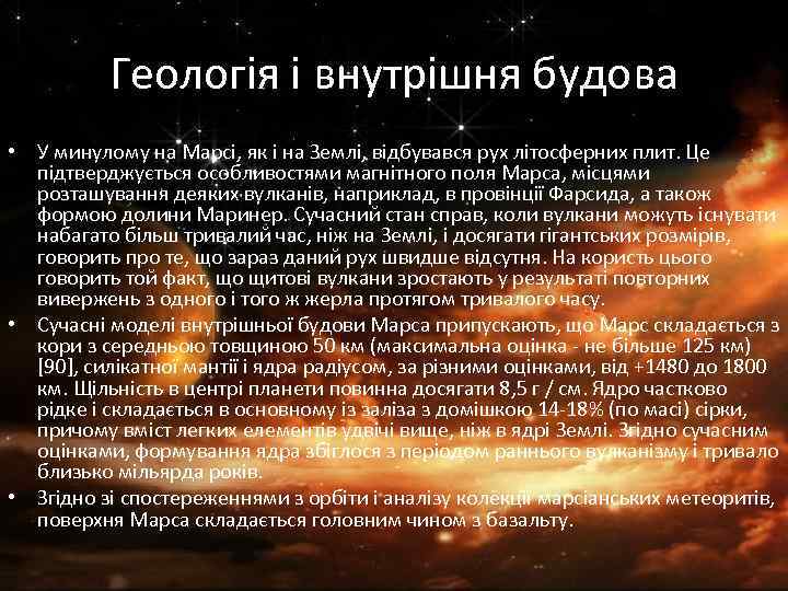 Геологія і внутрішня будова • У минулому на Марсі, як і на Землі, відбувався