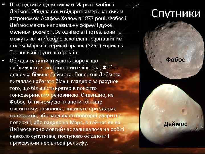  • Природними супутниками Марса є Фобос і Деймос. Обидва вони відкриті американським астрономом