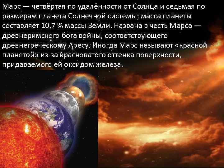 Марс — четвёртая по удалённости от Солнца и седьмая по размерам планета Солнечной системы;