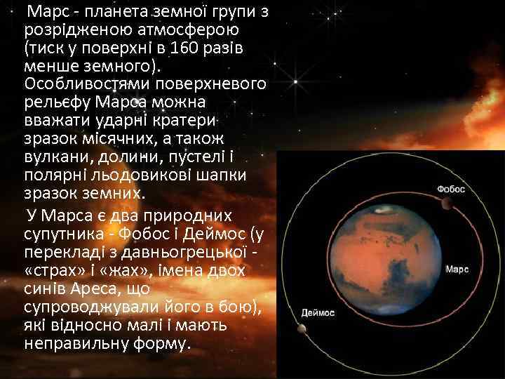  Марс - планета земної групи з розрідженою атмосферою (тиск у поверхні в 160