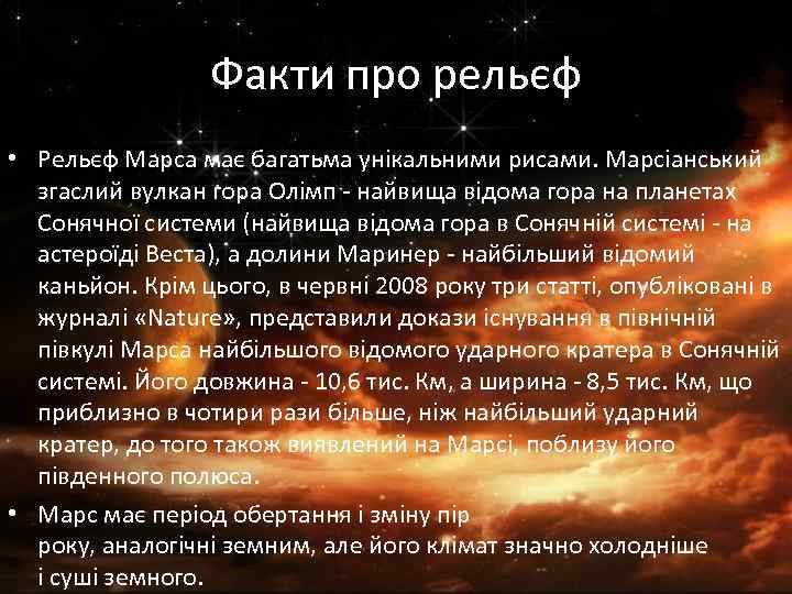 Факти про рельєф • Рельєф Марса має багатьма унікальними рисами. Марсіанський згаслий вулкан гора
