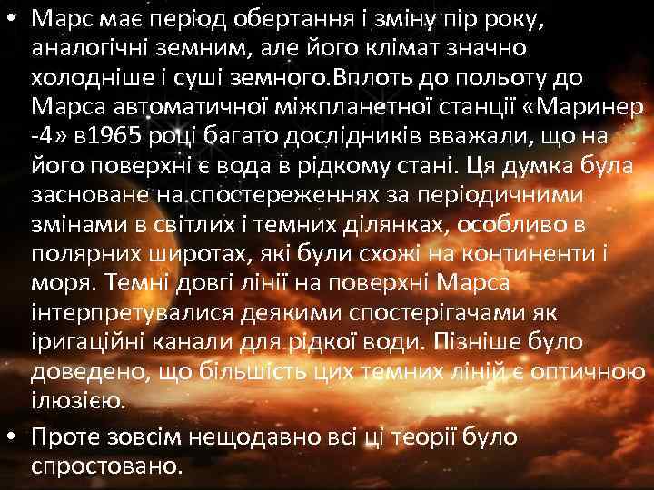  • Марс має період обертання і зміну пір року, аналогічні земним, але його