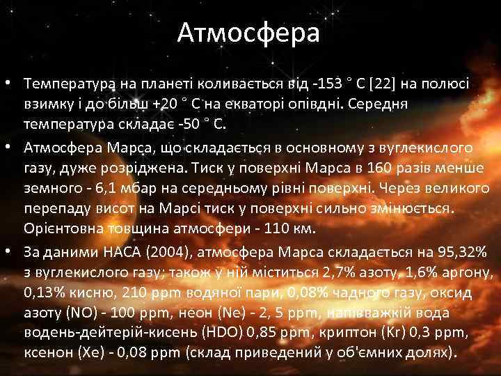 Атмосфера • Температура на планеті коливається від -153 ° C [22] на полюсі взимку