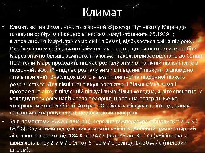 Климат • Клімат, як і на Землі, носить сезонний характер. Кут нахилу Марса до