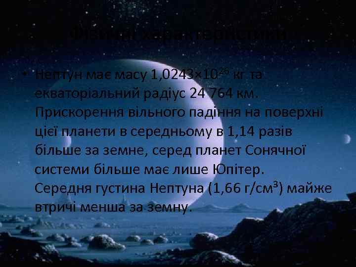 Фізичні характеристики • Нептун має масу 1, 0243× 1026 кг та екваторіальний радіус 24