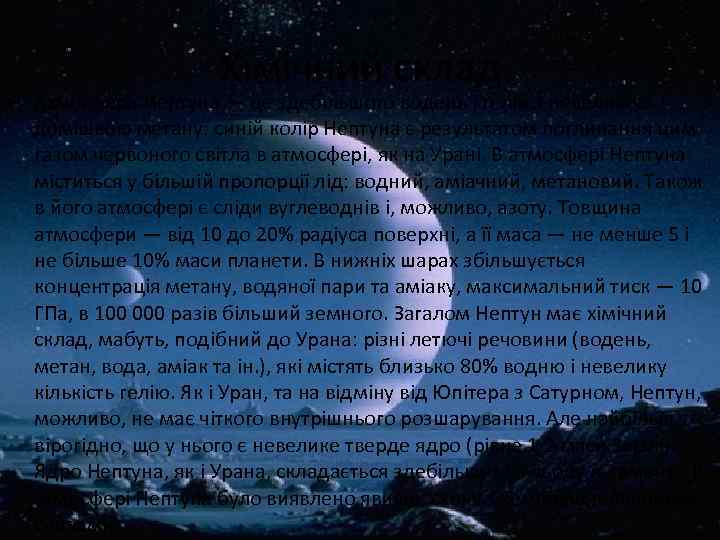 Хімічний склад • Атмосфера Нептуна — це здебільшого водень і гелій з невеликою домішкою